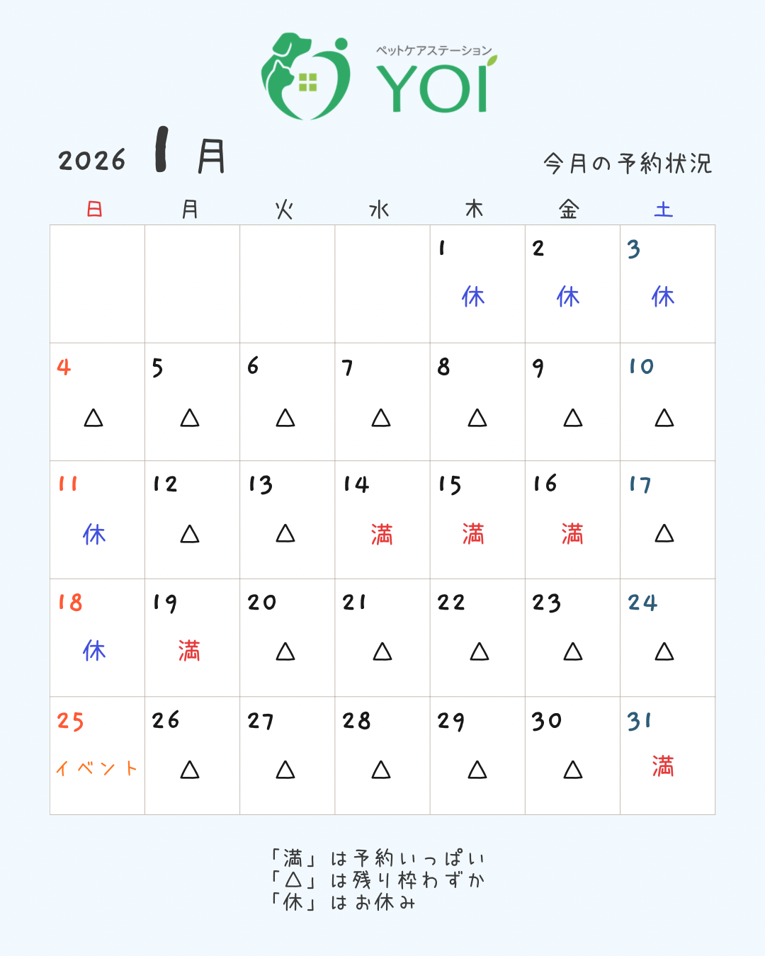あけましておめでとうございます！1月の予約状況＊ペットケアステーションYOI【広島】