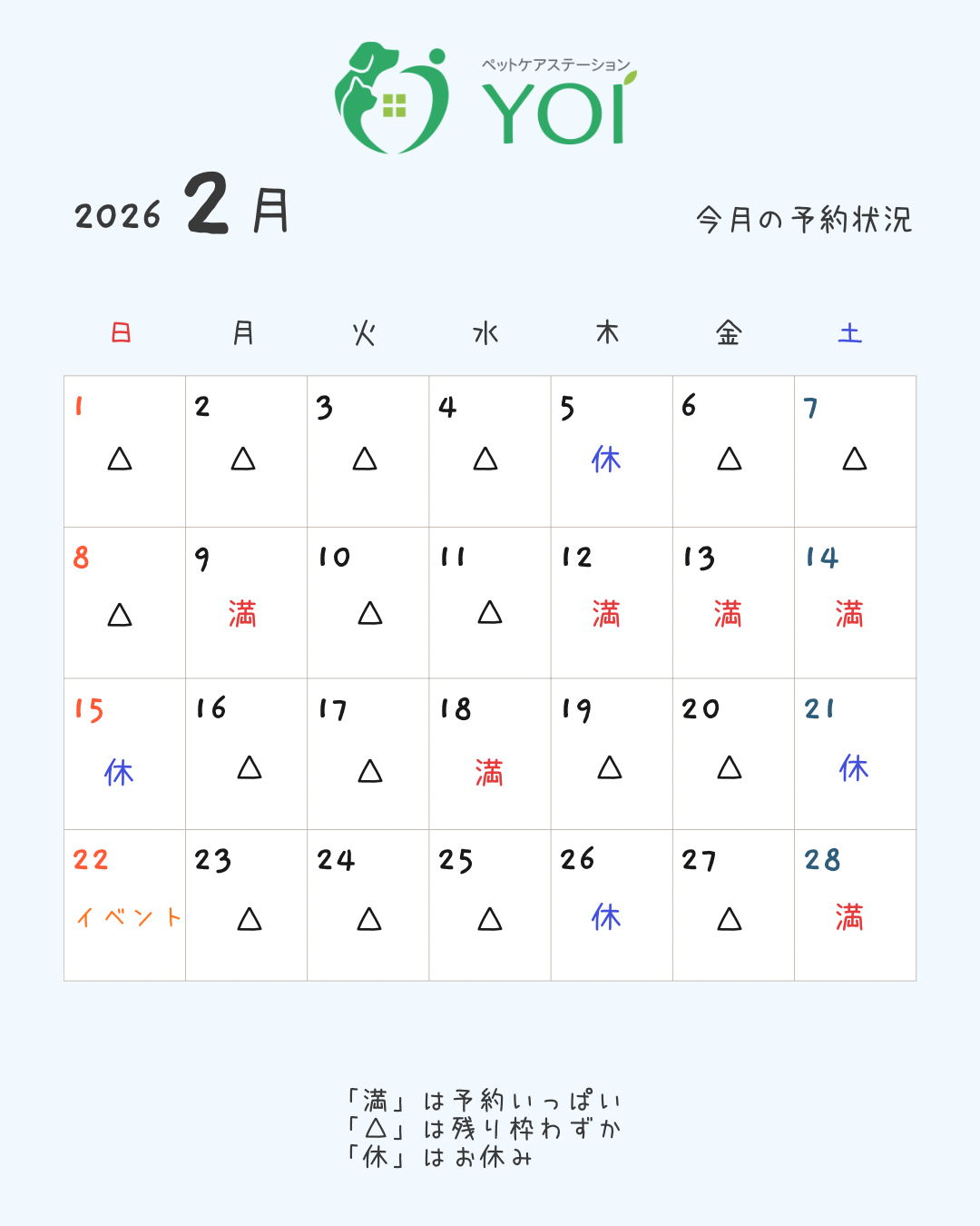 2月の予約状況＊ペットケアステーションYOI【広島】