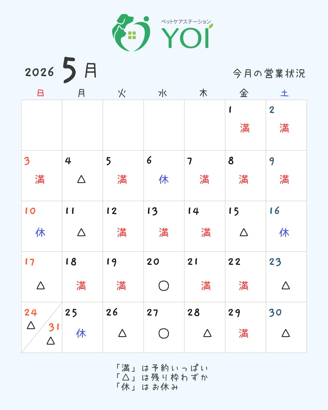 5月の予約状況＊ペットケアステーションYOI【広島】