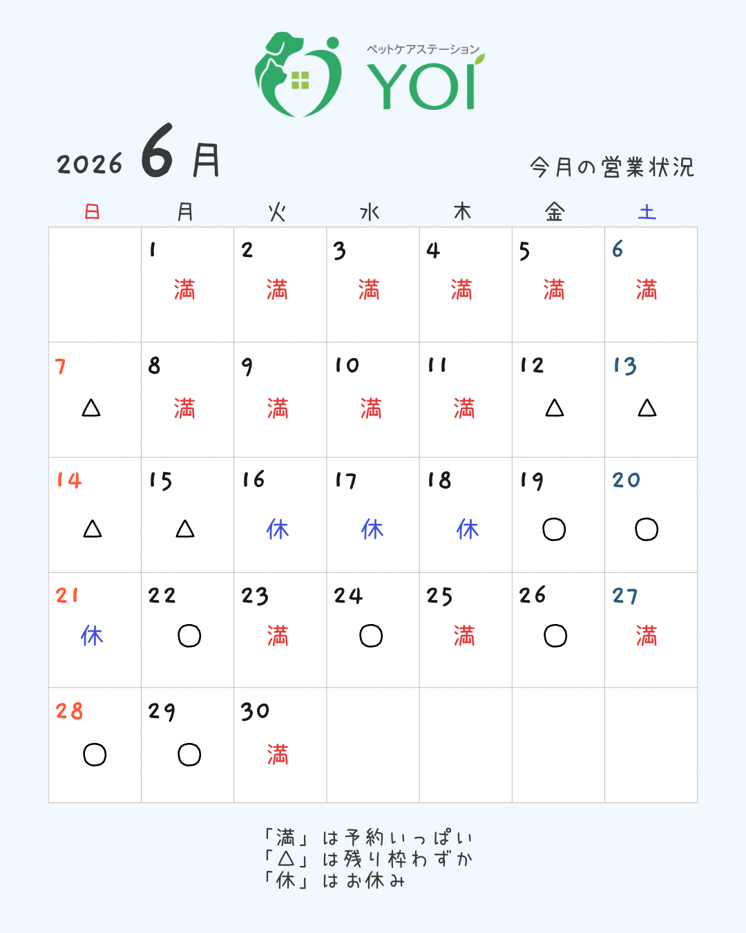 6月の予約状況＊ペットケアステーションYOI【広島】