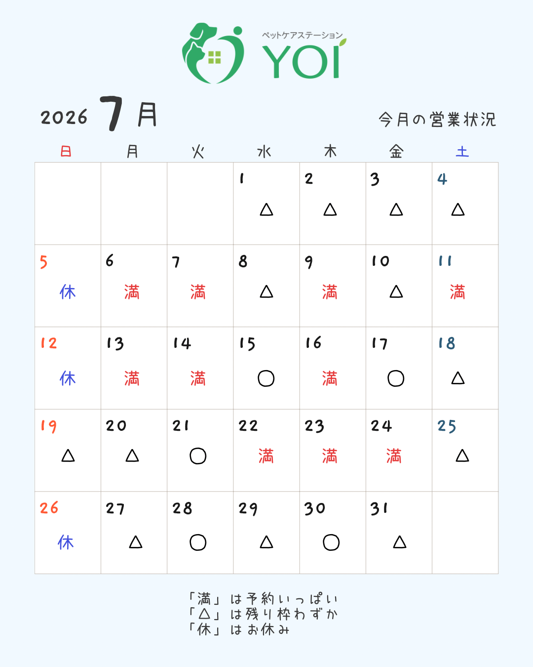 7月の予約状況＊ペットケアステーションYOI【広島】