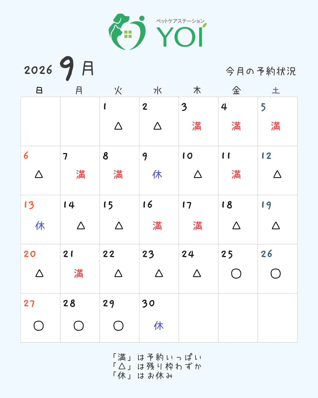 9月の予約状況＊ペットケアステーションYOI【広島】